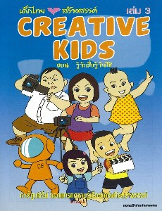 CREATIVE KIDS ตอน รู้จักสื่อรู้จักใช้