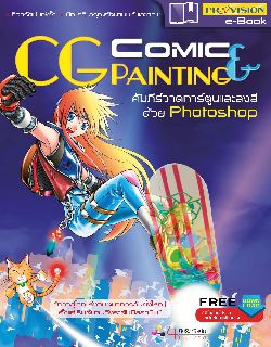 Comic & CG painting  คัมภีร์วาดการ์ตูนและลงสีด้วย Photoshop