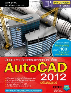 เขียนแบบงานวิศวกรรมและสถาปัตย์ ด้วย AutoCAD 2012 ฉบับสมบูรณ์