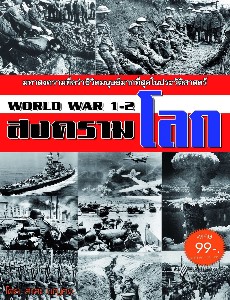 World War สงครามโลก 1-2