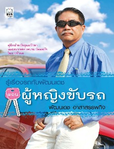 Women Drive (ผู้หญิงขับรถ)