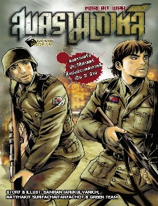 สงครามเกาหลี (ฉบับการ์ตูน)