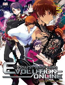 Evolution Online วิวัฒนาการสะท้านโลก Vol.5