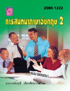 การสนทนาภาษาอังกฤษ 2