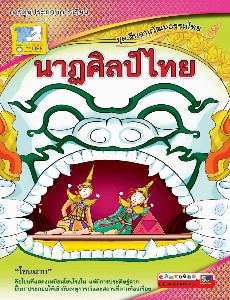 นาฏศิลป์ไทย ชุดสืบสานวัฒนธรรมไทย
