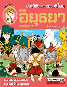 ประวัติศาสตร์ชาติไทย สมัยอยุธยาตอนปลาย (ฉบับการ์ตูน)