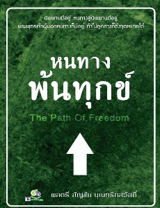 หนทางพ้นทุกข์