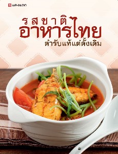 รสชาติอาหารไทย ตำรับแท้แต่ดั้งเดิม