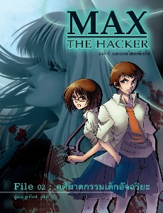Max the Hacker File02: คดีฆาตกรรมเด็กอัจฉริยะ