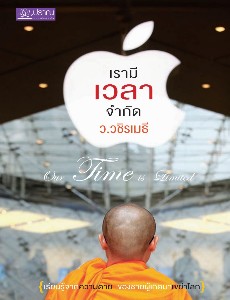 เรามีเวลาจำกัด