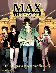 Max the Hacker File03: คดีฆาตกรรมแฮกเกอร์ในตำนาน