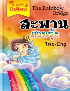 สะพานสายรุ้ง