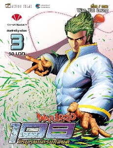 Warlord 108 วีรบุรุษนักรบกลียุค เล่ม 3