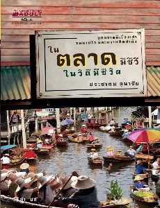 ในตลาดมีชีวี ในวิถีมีชีวิต