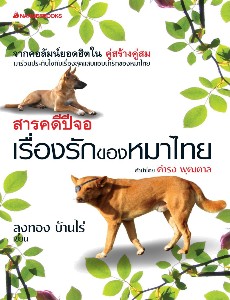 เรื่องรักของหมาไทยที่ไร่ไซเบอร์  