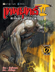 เทพยุทธ์สะบั้นฟ้าท้าสวรรค์ ภาค 2 เล่ม 7