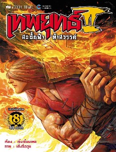 เทพยุทธ์สะบั้นฟ้าท้าสวรรค์ ภาค 2 เล่ม 8