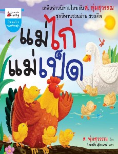 แม่ไก่ แม่เป็ด