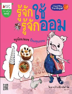 รู้จักใช้ รู้จักออม: ชุดลูกหมูมาออม