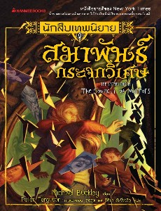 นักสืบเทพนิยาย เล่ม 9 ตอนสมาพันธ์กระจกวิเศษ