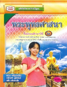 หนังสือเรียนพระพุทธศาสนา ม.2