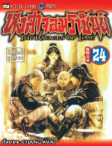 หงสาจอมราชันย์ เล่ม 24