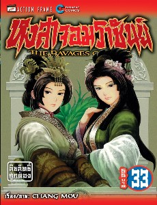 หงสาจอมราชันย์ เล่ม 33