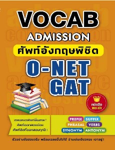 Vocab admission ศัพท์ภาษาอังกฤษพิชิต O-net GAT