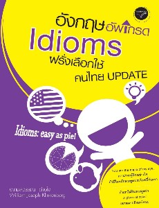 อังกฤษอัพเกรด Idioms ฝรั่งเลือกใช้ คนไทย Update