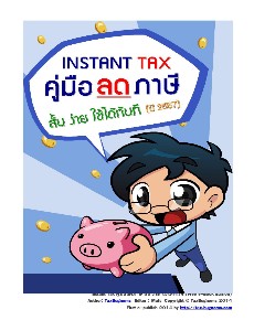 instant tax คู่มือ ลด ภาษี สั้น ง่าย ใช้ได้ทันที 2557 