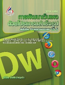 การพัฒนาเว็บด้วยโปรแกรมสำเร็จรูป (Macromedia dreamweaver CS5)