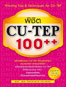 พิชิต CU-TEP 100++