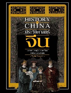 ประวัติศาสตร์จีน มหาอำนาจผู้กุมชะตาโลกฯ