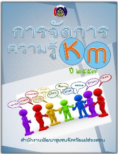 การจัดการความรู้ (KM) ปี 2557 สำนักงานพัฒนาชุมชนจังหวัดแม่ฮ่องสอน