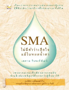 SMA ไม่มีคำว่าเสียใจ แม้ในหยดน้ำตา