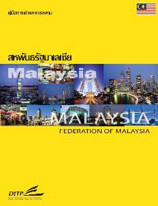 Malaysia Trade and Investment Handbook