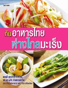 กินอาหารไทยห่างไกลมะเร็ง
