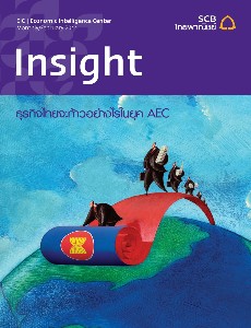 Insight ธุรกิจไทยจะก้าวอย่างไรในยุค AEC