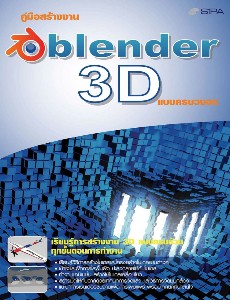 คู่มือสร้างงาน oblrnder 3d 