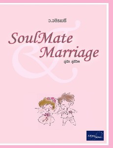 SoulMate&amp;Marriage คู่รัก&amp;คู่ชีวิต 