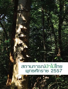 สถานการณ์ป่าไม้ไทย พุทธศักราช 2557 