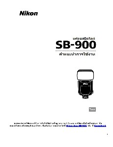 แฟลช สปีดไลท์ SB 900 