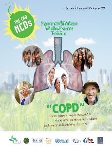 จดหมายข่าว THE END NCDs   COPD โรคถุงลมโป่งพอง