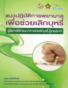 แนวปฏิบัติการพยาบาลเพื่อช่วยเลิกบุหรี่