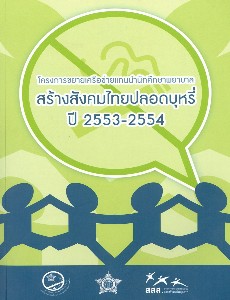 โครงการขยายเครือข่ายแกนนำนักศึกษาพยาบาลสร้างสังคมไทยปลอดบุหรี่