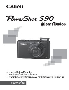 คู่มือการใช้งาน PowerShot-S90