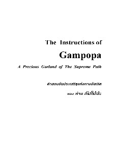 Instructions of Gampopa (คำสอนของท่านกัมโปปะ)
