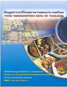 ข้อมูลการบริโภคอาหารของประเทศไทย