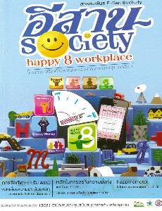 สารสัมพันธ์ ESan Society อีสาน Society Happy Workplace 8