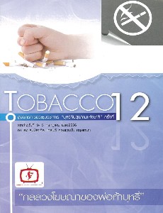 สูจิบัตรการประชุมวิชาการ บุหรี่กับสุขภาพแห่งชาติ ครั้งที่ 12